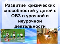 Презентация по внеурочной деятельности Дети с ОВЗ в начальной школе