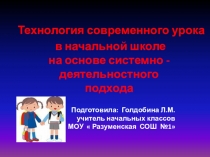 Технология современного урока в начальной школе на основе системно - деятельностного подхода