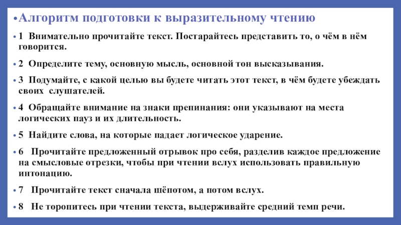 Алгоритм подготовка. Алгоритм подготовки к выразительному чтению. Подготовьтесь к выразительному чтению текста. Паузы при выразительном чтении нормы. С.84-86, выразительное чтение.