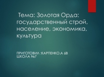 ЗОЛОТАЯ ОРДА. ГОСУДАРСТВЕННЫЙ СТРОЙ,ЭКОНОМИКА, КУЛЬТУРА .