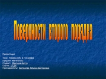 Презентация по математике на тему : Поверхности 2 порядка