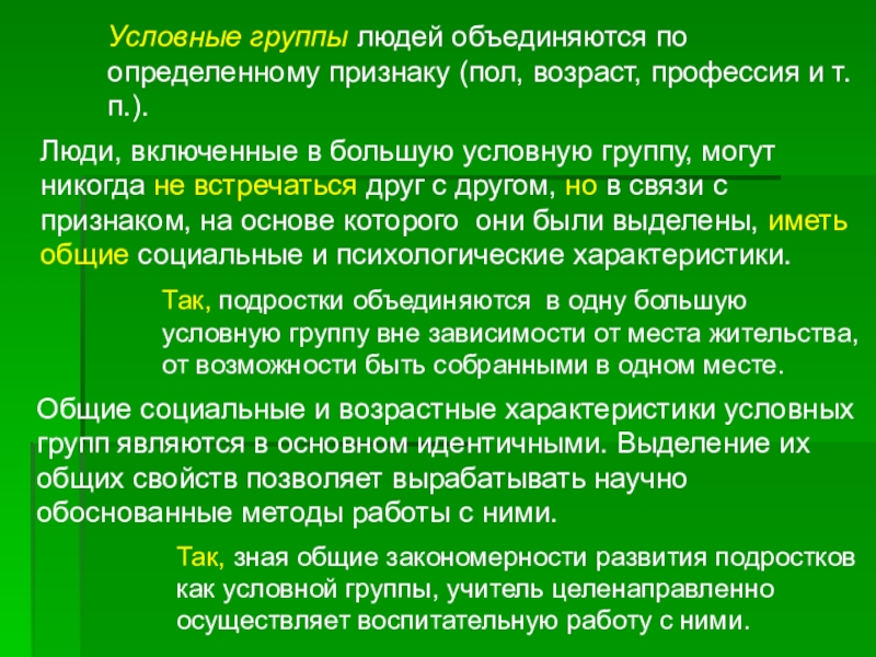 Условная группа. Подводя итог следует отметить. Признаки условной группы. Закономерности отношений в малых группах. Условные группы людей.