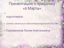 Презентация к празднику  8 Марта