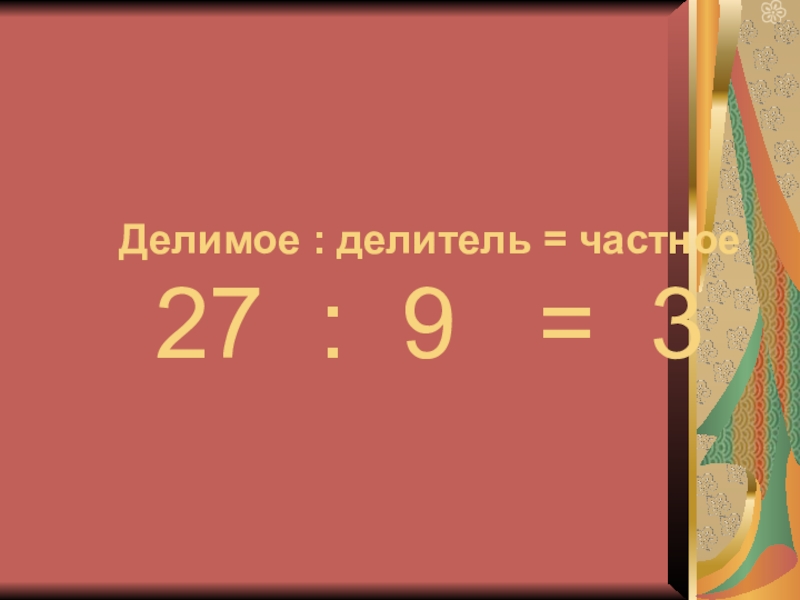 14 поделить на 10. Связь делимого делителя частного.