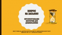 Презентация интеллектуальной викторины для дошкольников Вопрос на засыпку