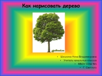 Как нарисовать дерево, изо 1 класс Школа России