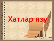 Написание письма . Я вам пишу....