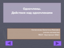 Презентация по алгебре на тему Одночлены. Действия над одночленами (7 класс)