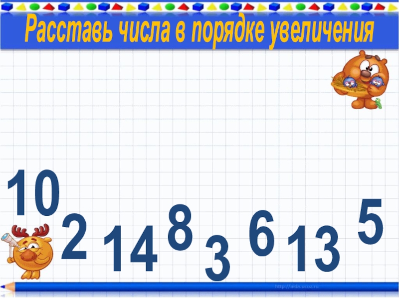 Увеличение от 1 до 6