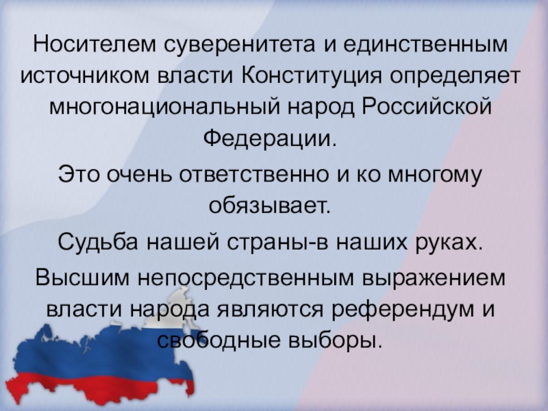 Источник власти многонациональный народ