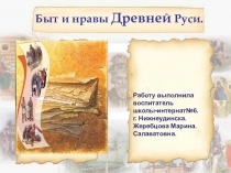 Презентация к мероприятию Быт и нравы Древней Руси.