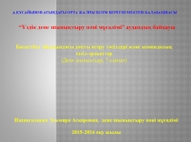 Слайд дене тәрбиесі пәнінен 7 сынып