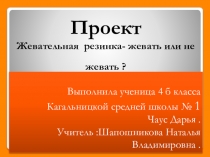 Презентация по окружающему миру Жевательная резинка.Жевать или не жевать?