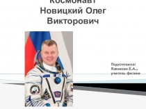 Презентация о космонавте: Новицком Олеге Викторовиче