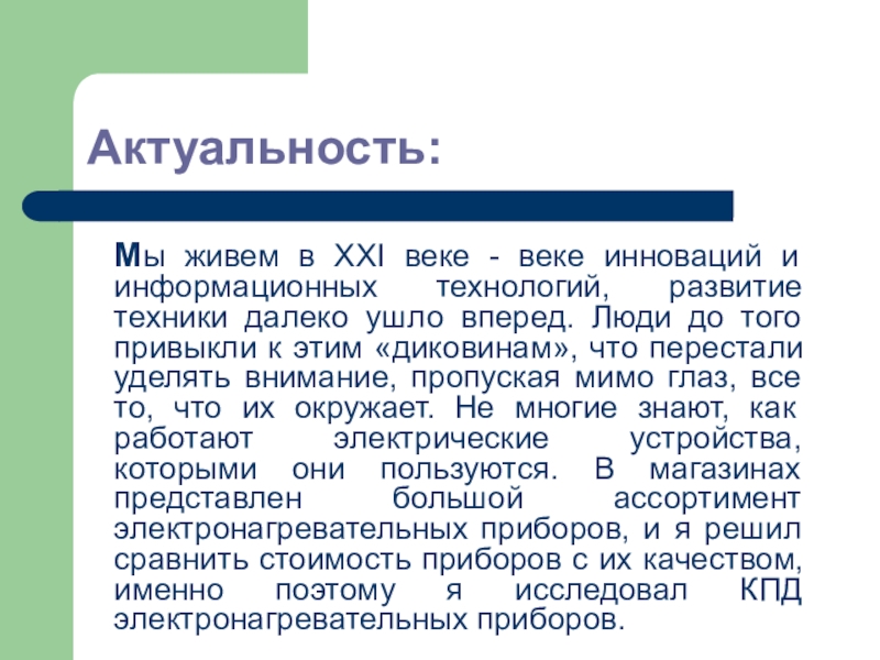 Кпд чайника. 21 Век век технологий и инноваций сочинения. Актуальность соков. Актуальность транспорта. Актуальность техники в 21 веке.