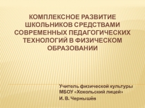 Презентация Комплексное развитие школьников средствами современных педагогических технологий в физическом образовании