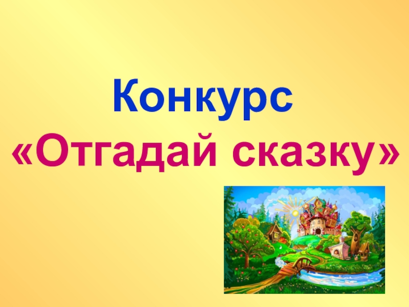 Угадай сказку. Конкурс Угадай сказку. Угадай название сказки. Сказочная викторина Угадай сказку. Отгадайка сказки.