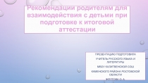 Рекомендации родителям для взаимодействия с детьми при подготовке к итоговой аттестации