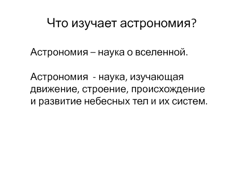 Что изучает астрономия презентация