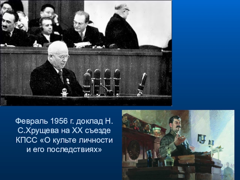 20 съезд 1956 года. Хрущев 1956 съезд. Хрущев на 20 съезде КПСС 1956.