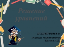 Презентация по математике на тему: Решение уравнений (6 класс)