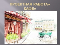 Презентация по экономике на темуКафе Рубин