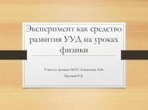 Эксперимент как средство развития УУД на уроках физики