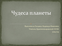 Презентация по географии Чудеса света(7 класс)