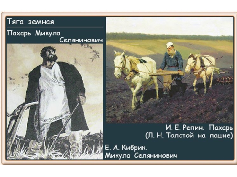 Какие черты автор выделяет в портрете пахаря. Репин Пахарь Лев толстой на пашне. Лев толстой Пахарь. Лев Николаевич толстой Пахарь портрет. Лев толстой на пашне картина Репина.