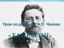 Презентация по рассказу Чехова Хамелеон в 7 классе