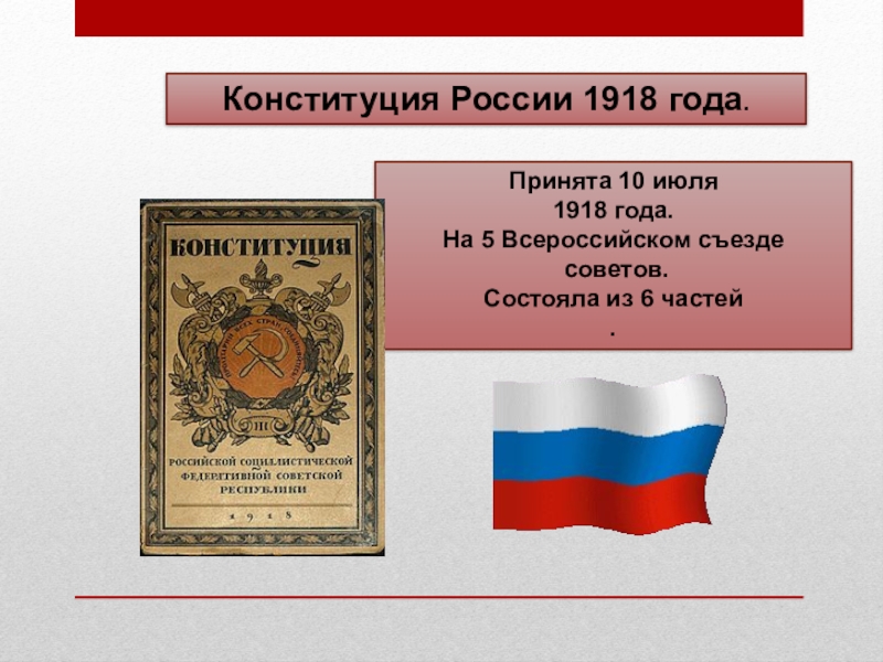 4 конституция год. Конституция РФ 1918. Конституция России 1918 года. Ленин Конституция 1918. Конституция 1918 обложка.