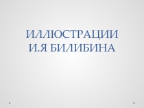 Презентация по литературному чтению  Иллюстрации И.Я.Билибина