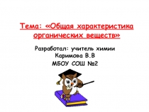 Презентация по химии на тему: Классы орг.веществ (10 класс)