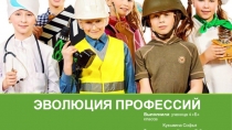 Эволюция профессий