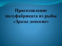 Презентация к уроку на тему: Приготовление зраз донских