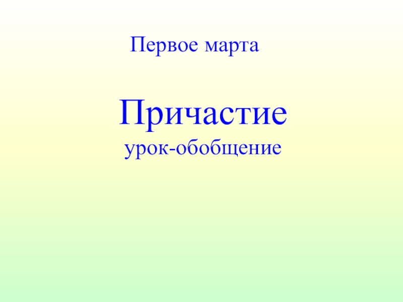 Обобщающий урок по теме причастие 7 класс презентация