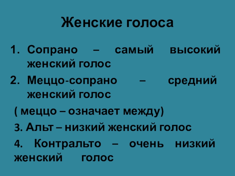 Низкий женский голос. Женские голоса. Сопрано Альт женские. Сопрано Альт женские голоса.