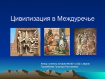 Урок истории в 5 классе.Тема:Цивилизации Междуречья.