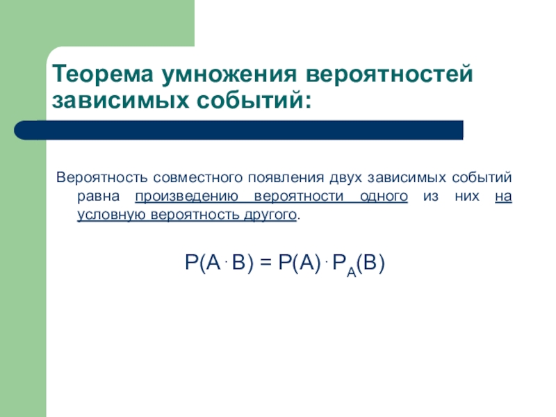 Вероятность зависимых событий. Теорема умножения вероятностей зависимых событий. Вероятность совместного появления зависимых событий. Вероятность совместного появления двух зависимых событий. Правило умножения вероятностей.