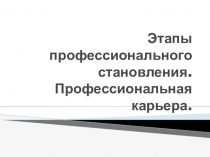 Презентация по Технологии. 11 класс. Этапы профессионального становления.