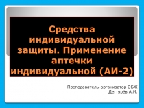 Презентация урока по ОБЖ на тему: Средства индивидуальной защиты. Применение аптечки индивидуальной (АИ-2)  (10 класс)