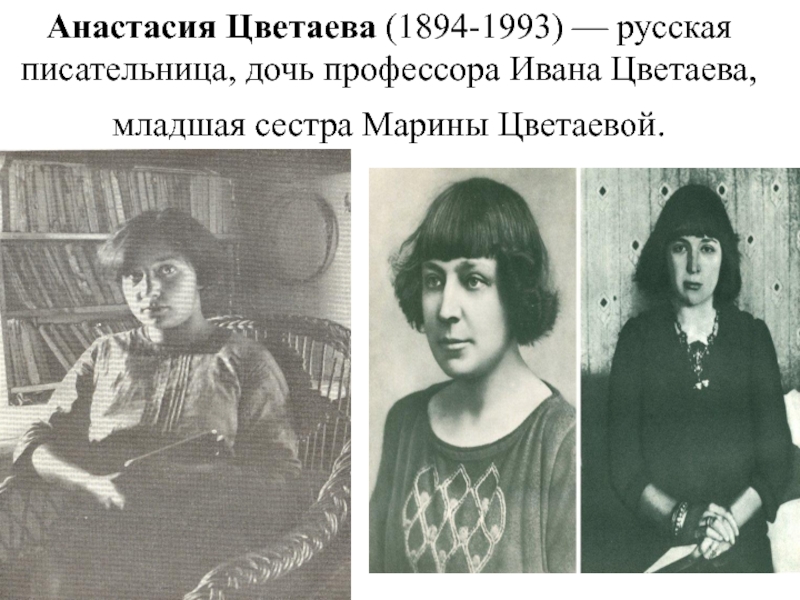 Анастасия Цветаева (1894-1993) — русская писательница, дочь профессора Ивана Цветаева, младшая сестра Марины Цветаевой.