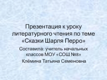 Презентация к уроку литературного чтения по теме Сказки Шарля Перро 2 класс