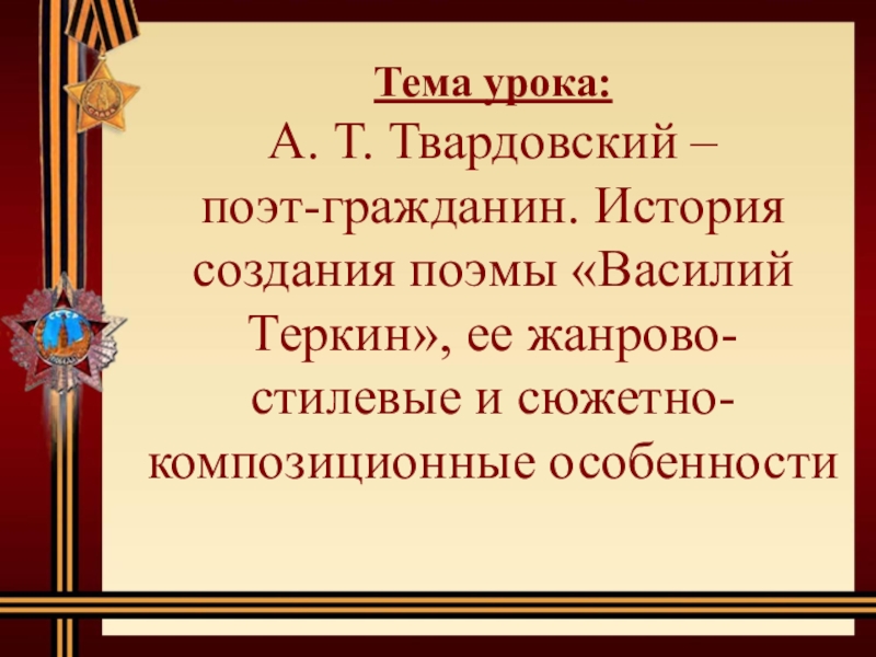 План по твардовскому по литературе 9 класс