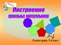 Презентация по геометрии на тему Построение правильных многоугольников