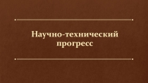 §45. Научно-технический прогресс (11 класс)