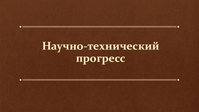 Реферат: Научно-технический прогресс 4