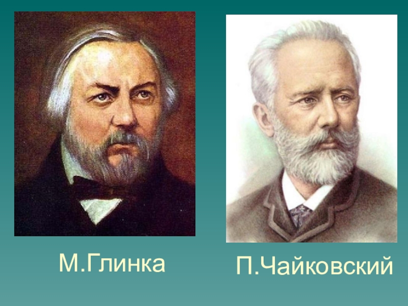 Какой композитор написал картинки с выставки м п мусоргский м и глинка п и чайковский