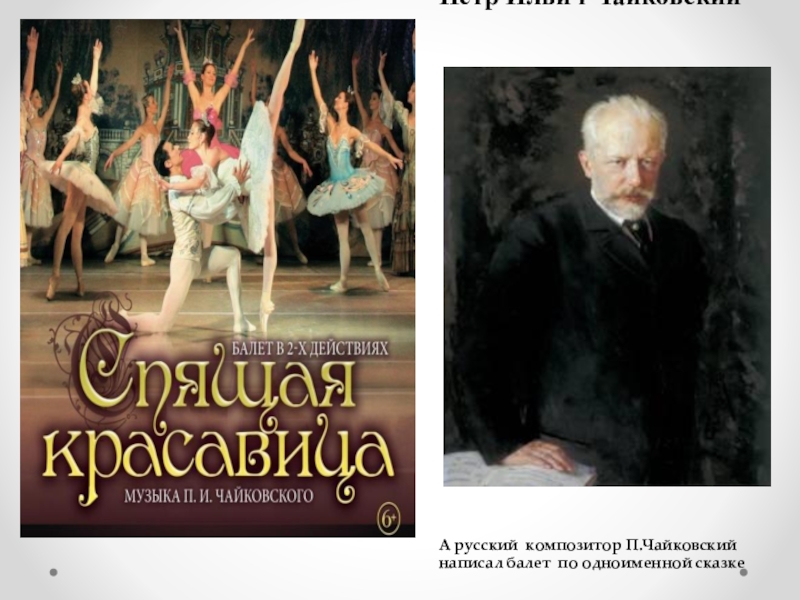 Какие балеты создал чайковский. Балет композитора Петра Ильича Чайковского.