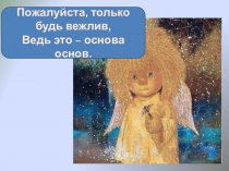 Презентация Вежливые слова